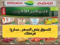 عاجل: أسواق العثيم تطلق تخفيضات ضخمة حتى 2026… خضار وفاكهة ولحوم بنصف السعر!