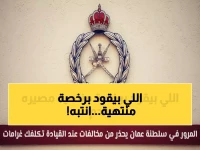 عاجل: المرور العُماني يحذر السائقين - القيادة برخصة منتهية تعرضك لهذا المصير الصادم!