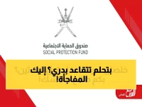 حصري: الدليل الشامل للتقاعد المبكر في عمان 2026… تعرف على المعاش الذي ستجنيه قبل سن الـ60!