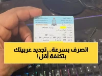 عاجل: سلطنة عُمان تعلن عن خطوات تجديد ملكية السيارة أونلاين في 2026… رسوم مخفضة وإجراءات تنتهي في دقيقة واحدة!