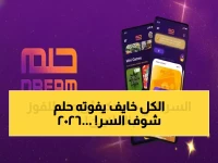 عاجل: السر الذي يخفيه المشاهير… كيف تدخل مسابقة الحلم 2026 وتضاعف فرصك بالفوز 10 أضعاف؟ طريقة التسجيل الصحيحة وأرقام الإرسال الموثوقة عبر MBC