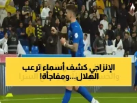 عاجل.. إنزاجي يكشف: أسماء اللاعبين الذين يُصيبون الهلال بالرعب في الملعب - ولماذا خسرنا 4 نقاط في 3 أيام؟