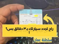 عاجل: سر جديد يهز مالكي السيارات في عُمان… التجديد أصبح خلال 3 دقائق فقط من هاتفك!