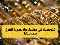 عاجل: شاهد الفرق الصادم بين الذهب في عدن وصنعاء… جنيه الذهب يصل إلى 628 ألف ريال!