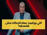 شوبير يفضح سر تصرف بيراميدز الصادم ضد الزمالك: "لم أصدق ما فعلوه بعد الخسارة"!