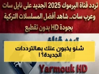 حصري: ترددات اليرموك 2026 المثيرة للجدل على نايل سات وعرب سات… ماذا تخفي القناة للمشاهدين؟
