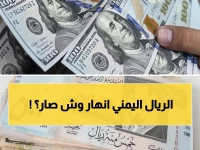 عاجل: انهيار تاريخي! الدولار بـ1629 ريال في عدن مقابل 536 في صنعاء... فجوة مرعبة 203% تهدد بتحويل اليمن إلى دولتين!
