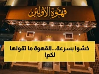 عاجل: أكثر 6 كافيهات صادمة للقهوة السعودية في الرياض... تفاصيل شائكة لا يعرفها 90% من الزبائن!