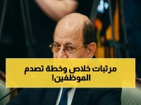 عاجل: الحكومة اليمنية تبدأ صرف المرتبات الآن وتكشف خطة الصدمة لانتظام الشهري بعد شائعات التأخير… إجراءات فورية!