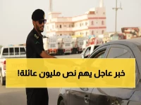 سلطة المرور تقرر... مستقبل 500,000 عائلة مقيمة في السعودية، والرقم ليس مجرد رقم، بل هو عدد القرارات التي ستغير مسار الحياة والعمل لكل فرد فيها.