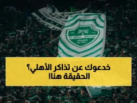 عاجل قبل القمة الآسيوية: الأهلي يُصدر توضيحاً صارماً بشأن التذاكر.. ومعلومات خطيرة تُتداول!