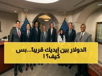 عاجل: أمريكا تتعهد رسمياً بإنقاذ الاقتصاد اليمني خلال اجتماعات الربيع الدولية - الوفد الحكومي يطلب خطط دعم فورية