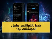 صادم: إكس تُغلق ميزة "المجتمعات" بعد تسجيل 80% من البلاغات المزعجة… وهذه البدائل الجديدة التي ستغير تجربتك!