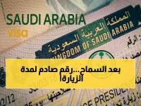 السعودية تعلن: زيارة عائلتك أصبحت عملية حساب رسمي... والرقم الذي يقسمها إلى 3 فقط هو قرار المملكة.
