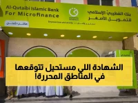هل تعتقد أن منطقة محررة يمكن أن تحصل على خدمات مصرفية عالمية؟ بنك القطبي الإسلامي يجيب بـ'شهادة ISO' لفرعه في المهرة.