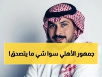 صادم: القويعي يكشف ما فعله جمهور الأهلي في نهائي آسيا… والمنصة تتفاعل بقوة!