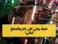 عاجل: ضربة حظ ستغير حياته! صياد يمني يعثر على كنز العنبر النادر بقيمة 700 ألف ريال على شواطئ باب المندب