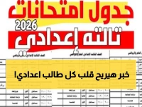 عاجل: وزارة التعليم تعلن جدول امتحانات الشهادة الإعدادية 2026 ترم ثاني لكل المحافظات… هل يبدأ خلال أيام؟