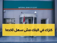 خسارة وقت وجهد معاملاتك الكبيرة قاربت؟.. البنك الأهلي المصري أعاد تعريف السلطة وأطلق حد إيداع يومي بـ 100 ألف جنيه.
