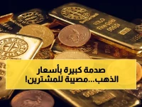 انفجار أسعار الذهب: عيار 21 يهبط إلى 496.5 ريال - ما الخطر الذي ينتظر المستثمرين اليوم؟