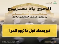 حصري: تعرف على السر الذي يضمن أمن الحجاج 100%… الوزارة تحذر من مخاطر قد لا تتوقعها!