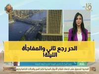 فيديو.. عاجل للأرصاد: ذروة الموجة الحارة تصل القاهرة اليوم.. والعظمى 32 درجة مع فرق صادم بين الليل والنهار!