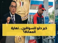 عاجل: أسعار الوقود في مصر تثبت اليوم.. هل هذه نهاية القفزات الجنونية؟