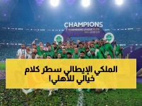 رسمي: الدوري الإيطالي يهنئ الأهلي بجملة أسطورية! تُكرّر تتويج آسيوي بلا نهاية: "عبر الزمان نمضي معاً"