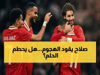 ليفربول يستضيف كريستال بالاس في معركة حاسمة.. هل تتأهل للمقدمة الأخيرة أو يتفاجئ بالاس ويحسمها؟