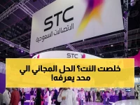 STC لم تعد تبيع إنترنت. إنها الآن تضمن لك 8 ساعات مجاناً كل يوم لضمان عملك ودراستك.