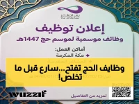 فُرصة تاريخية… أمانة مكة تعلن وظائف الحج 1447 - شروط التقديم الرسمية والرابط المحدود بالتوقيت