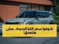 عاجل: كيا تطلق سيارة الصدمة بسعر لا يتخيله المصريون.. مواصفات تنافس سيارات 2027 في فئة الكروس أوفر!