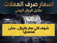عاجل: أسعار الصرف تثبت بعد صدمة مالية.. الريال اليمني يثبت في مستويات تاريخية - والذهب ينتظر انفجاراً!