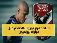 حصرى: الأهلى يحسم تشكيل مواجهة بيراميدز الحاسمة.. توروب يعلن قرار صادم: "لابد من الفوز" والإدارة تكرم سيدات الكرة الطائرة