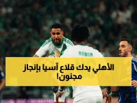 إحصائية تاريخية: الأهلي يدخل خماسي أساطير دوري أبطال آسيا… ويحقق إنجازاً صادماً بجوار الاتحاد!