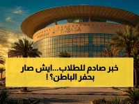 عاجل: جامعة حفر الباطن تُعلن قراراً مفاجئاً - إغلاق كافة الكليات وتحويل الدراسة عن بعد!