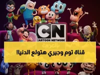 عاجل: تردد قناة كرتون نتورك الجديد لعام 2026 - طفرة في بث توم وجيري المدبلج بأعلى جودة!