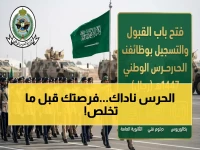 عاجل: الحرس الوطني يفتح باب وظائف الرتب المختلفة… آخر فرصة للانضمام إلى المنظومة العسكرية المتقدمة 1447