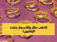 عاجل: أسعار الذهب تتفجر في اليمن.. عدن تسجل 214 ألف وصنعاء 73 ألف! ماذا يعني هذا التباين الصارخ للمستثمرين؟