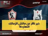 عاجل: توقيت مواجهة الزمالك وانبي اليوم والقناة الناقلة… النصر يقرب الزمالك من لقب دوري نايل!