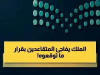 تعرف على القرار الذي جعل سن التقاعد 65 ليس مجرد رقم... بل ضماناً ملكياً لا يُنسى.