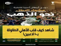 عاجل: الأهلي ينجز أمراً مستحيلاً… يحرز لقب آسيا بعد طرد لاعب في نهائي! وأرقام صادمة عن النقص العددي!