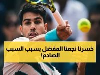 عاجل: كارلوس ألكاراس ينسحب من رولان غاروس في لحظة معقدة - المصنف الثاني يتوخي الحذر بعد الإصابة القاسية!