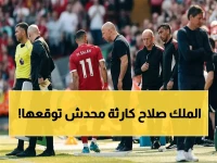 أول ظهور حصري: كيف خرج صلاح من الملعب بصورة مؤلمة - مصدر يكشف حجم الإصابة الخطيرة التي قد تغير مستقبل ليفربول!