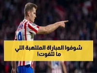 عاجل: بث مباشر للمباراة التي تُعادل الحرب - أتلتيكو يحاول النهوض بينما بيلباو يبحث عن المفاجأة القاتلة!