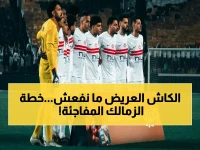 عاجل: الزمالك يسعى لتحقيق تاريخي اليوم - خطة سرية لتثبيت الصدارة ورفض مليوني لأسطورة النادي!