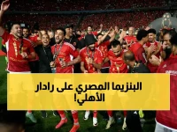 انهيار دفاع الأهلي يدفع القلعة الحمراء إلى خطوة صادمة: 3 مدافعين مرشحين لتعويض داري ووقف استقبال 33 هدفاً