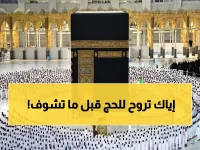 خطر قد يهدد أمن الحجاج: الوزارة تحذر من حملات غير مرخصة وتعليمات جديدة لتجنب العقوبات