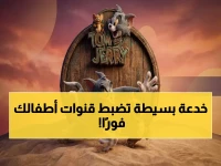 خطوة واحدة سرية تضبط ترددات جميع قنوات الأطفال دون تشويش… شاهد كيف يتعلم أطفالك ويستمتعون بجودة 100%!