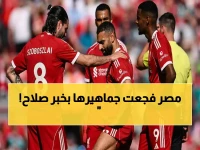 عاجل: إصابة صلاح تكشفها مصر رسمياً.. تمزق عضلي سيبعده 4 أسابيع - هل يلغي مشاركته في المونديال؟